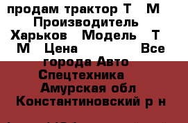 продам трактор Т-16М. › Производитель ­ Харьков › Модель ­ Т-16М › Цена ­ 180 000 - Все города Авто » Спецтехника   . Амурская обл.,Константиновский р-н